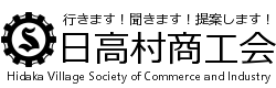 日高村商工会