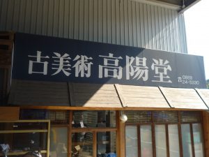 高陽堂　店舗外観