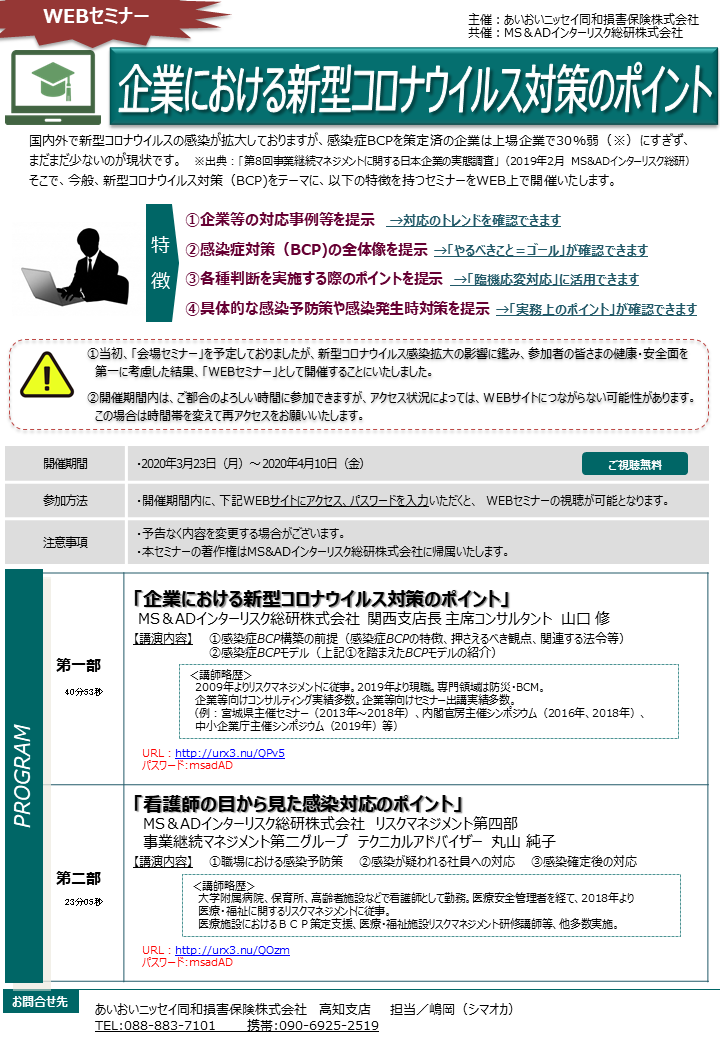新型コロナウイルス対策WEBセミナー案内.PNG