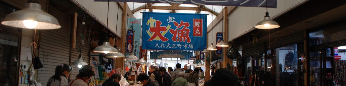 大正町市場