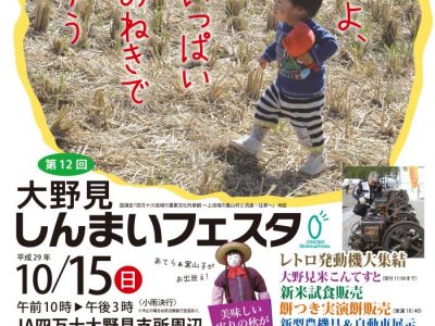 大野見しんまいフェスタのご案内