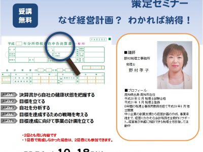 経営計画策定セミナーのお知らせ