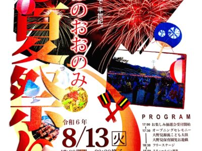 ほのぼのおおのみ夏祭り～第50回記念大会～