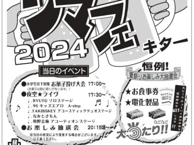 サマーフェスティバル2024
