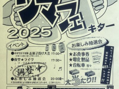 サマーフェスティバル2025再案内
