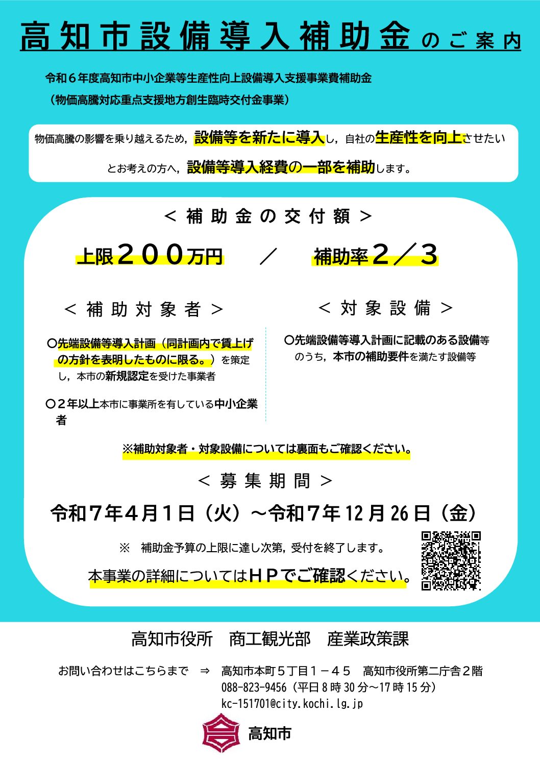高知市中小企業等生産性向上設備導入支援事業費補助金 のご案内