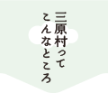 三原村ってこんなところ