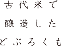 古代米で醸造したどぶろくも