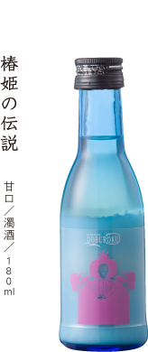 椿姫の伝説　甘口／濁酒／180ml