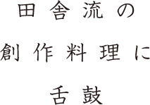 田舎流の創作料理に舌鼓