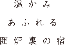 温かみあふれる囲炉裏の宿