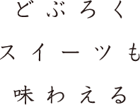 どぶろくもスイーツも味わえる