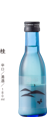 桂　辛口／濁酒／180ml