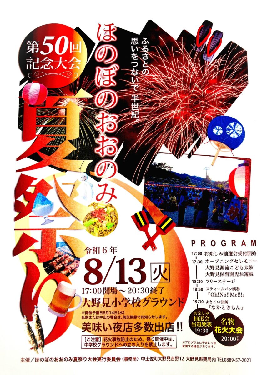 ほのぼのおおのみ夏祭り～第50回記念大会～