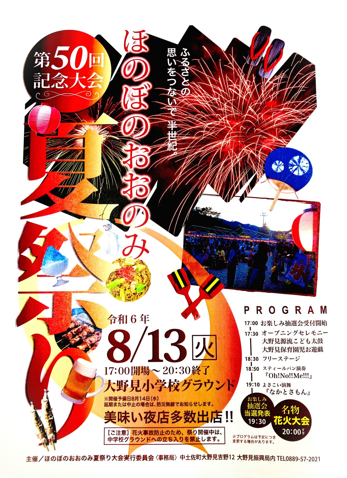 ほのぼのおおのみ夏祭り～第50回記念大会～ - 中土佐町商工会