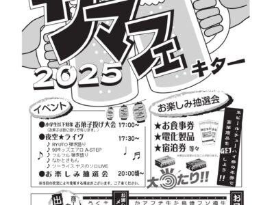 サマーフェスティバル2025