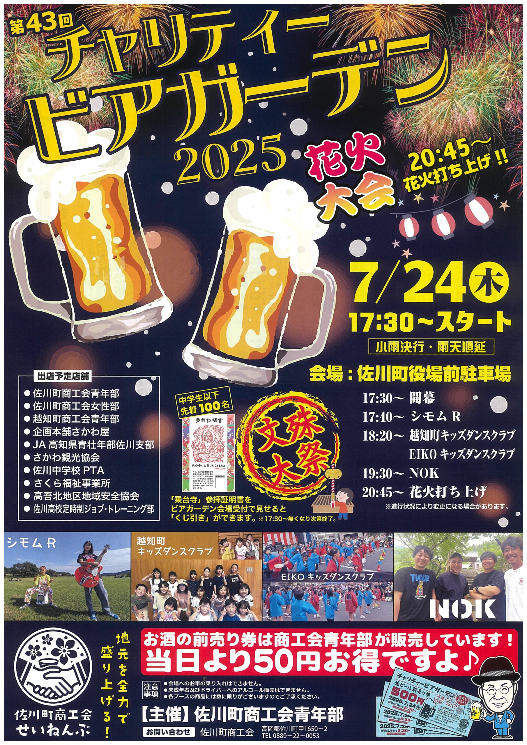 チャリティビアガーデン2025 – 佐川町商工会