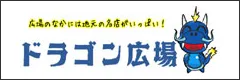 土佐市ドラゴン広場