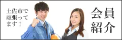 会員紹介