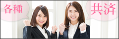 各種共済
