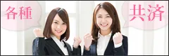 各種共済
