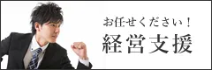 経営支援