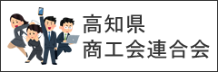 高知県商工会連合会