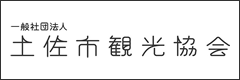 土佐市観光協会