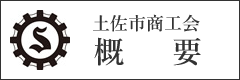 土佐市商工会概要