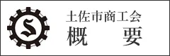 土佐市商工会概要