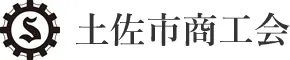 土佐市商工会