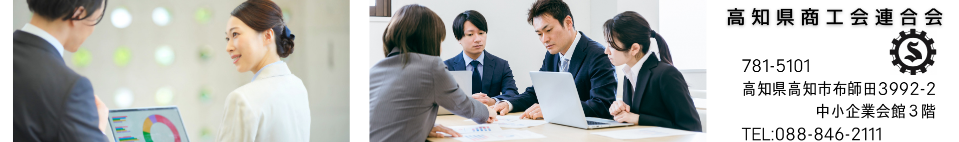 高知県商工会連合会